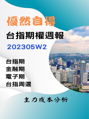 cover image of 優然自得台指期權週報202305W2